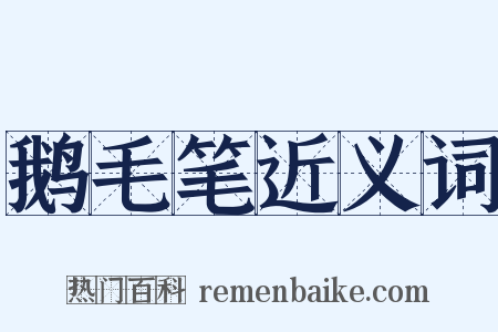 鹅毛笔近义词是什么意思的图片